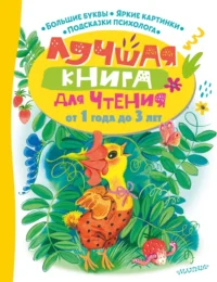 Лучшая книга для чтения от 1 года до 3 лет. Маршак Самуил Яковлевич, Успенский Эдуард Николаевич, Чуковский Корней Иванович
