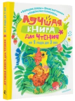 Лучшая книга для чтения от 1 года до 3 лет — изображение 2