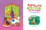 Лучшая книга для чтения от 1 года до 3 лет — изображение 4