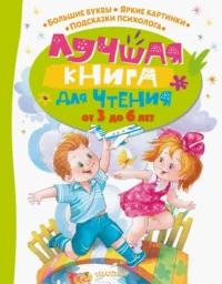 Лучшая книга для чтения от 3 до 6 лет. Маршак Самуил Яковлевич, Успенский Эдуард Николаевич, Чуковский Корней Иванович