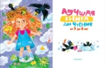 Лучшая книга для чтения от 3 до 6 лет — изображение 3