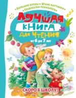 Лучшая книга для чтения от 6 до 7 лет. Скоро в школу!. Берестов Валентин Дмитриевич, Маршак Самуил Яковлевич, Шим Эдуард Юрьевич