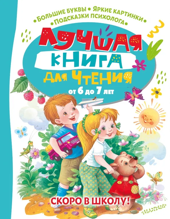 9785171510817_0 Лучшая книга для чтения от 6 до 7 лет. Скоро в школу!. Берестов Валентин Дмитриевич, Маршак Самуил Яковлевич, Шим Эдуард Юрьевич