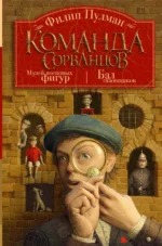 Команда сорванцов. Филип Пулман