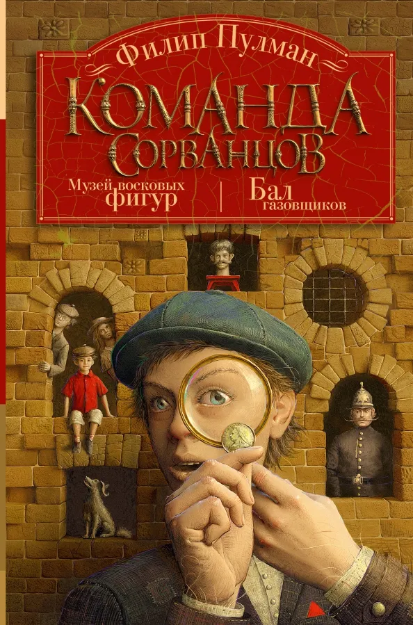 9785171510909_0 Команда сорванцов. Филип Пулман