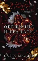 Обещания и гранаты. Миллер Сав Р.