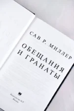Обещания и гранаты — изображение 3