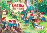 Сказка про гномов