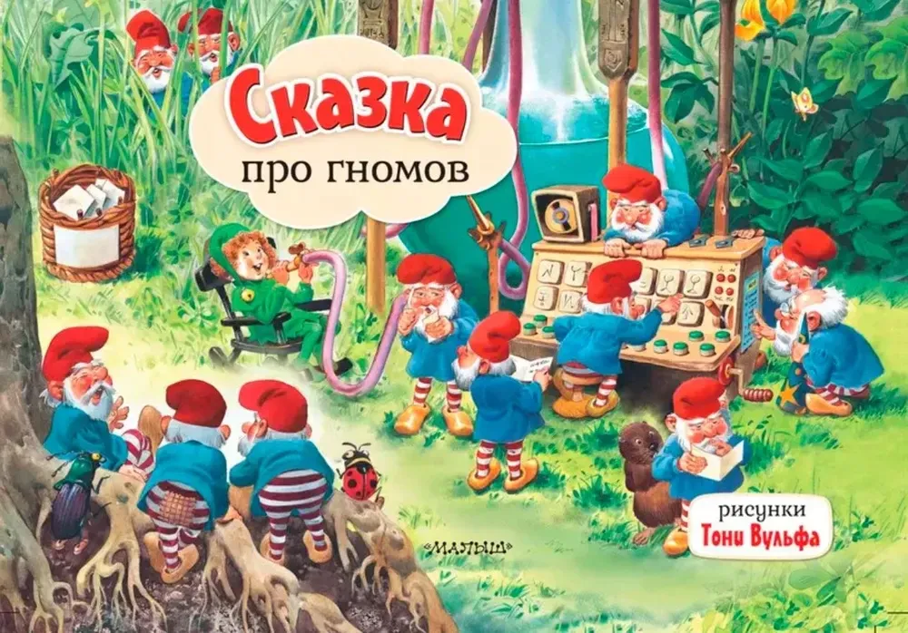 9785171511548_0 Сказка про гномов