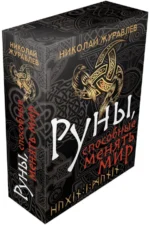 Руны, способные менять мир. Журавлев Николай Борисович