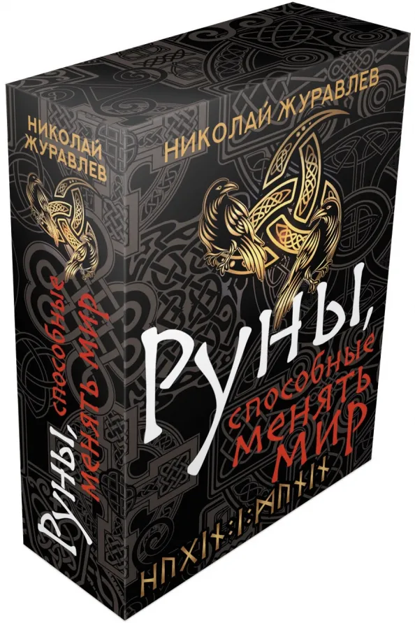 9785171511586_0 Руны, способные менять мир. Журавлев Николай Борисович