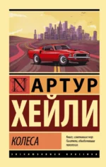 Колеса. Артур Хейли