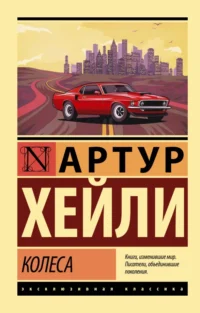 Колеса. Артур Хейли