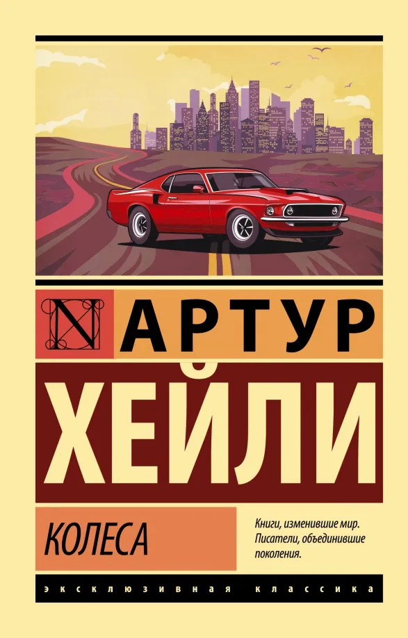 9785171511623_0 Колеса. Артур Хейли