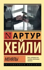 Менялы. Артур Хейли