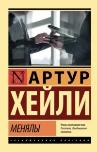 Менялы. Артур Хейли