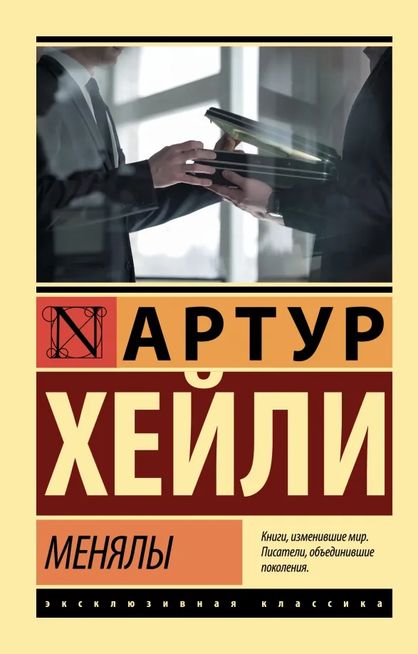 9785171511630_0 Менялы. Артур Хейли