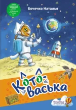 Котоваська. Бочечко Наталья Сергеевна