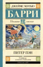 Питер Пэн. Барри Джеймс Мэтью
