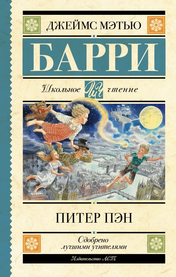 9785171511951_0 Питер Пэн. Барри Джеймс Мэтью