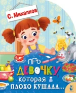 Про девочку, которая плохо кушала. Михалков Сергей Владимирович