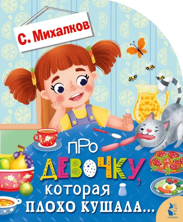 9785171512040_0 Про девочку, которая плохо кушала. Михалков Сергей Владимирович