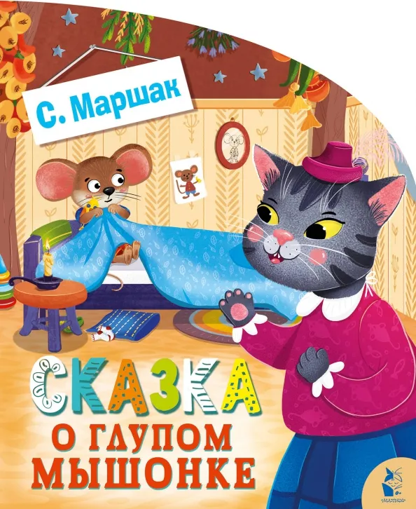 9785171512071_0 Сказка о глупом мышонке. Маршак Самуил Яковлевич