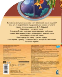 Сказка о глупом мышонке — Детская литература