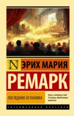 Последняя остановка. Эрих Мария Ремарк
