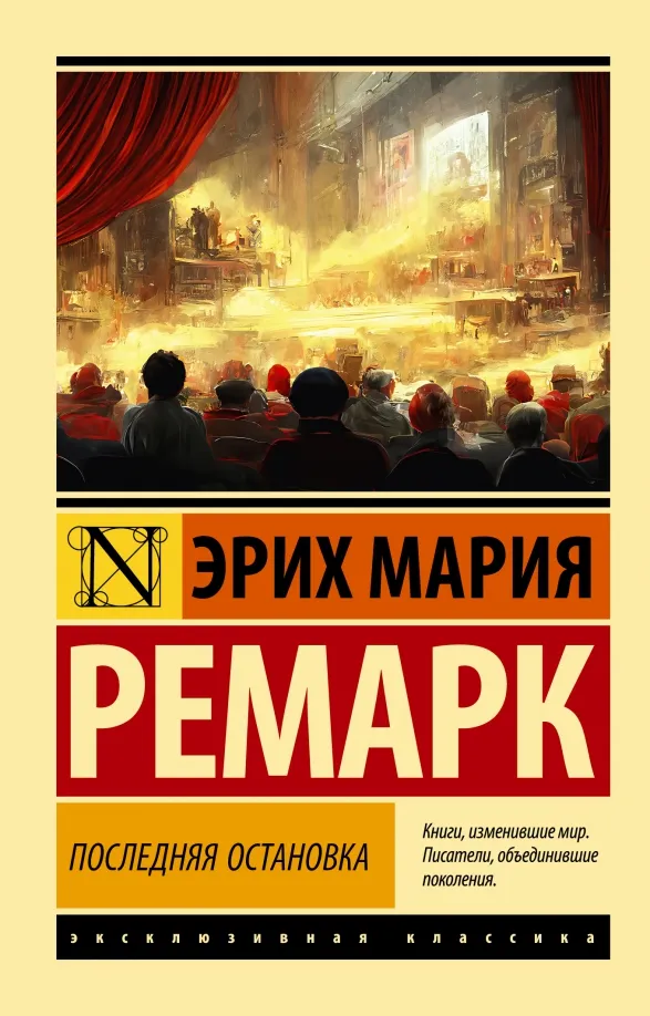 9785171512217_0 Последняя остановка. Эрих Мария Ремарк