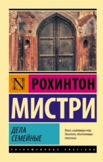 Дела семейные. Рохинтон Мистри