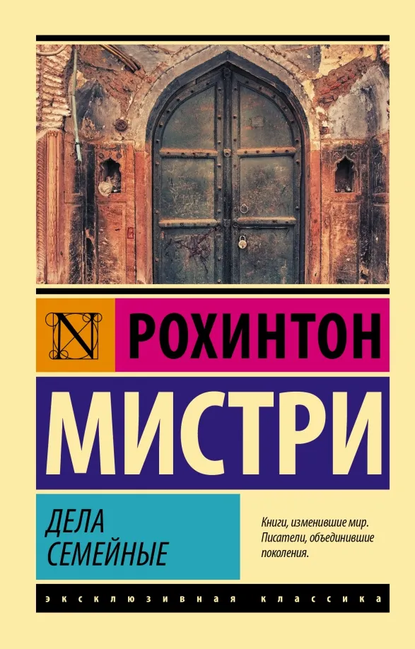 9785171512248_0 Дела семейные. Рохинтон Мистри