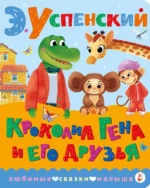 Крокодил Гена и его друзья. Эдуард Успенский