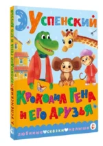 Крокодил Гена и его друзья — изображение 2