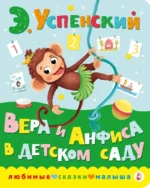 Вера и Анфиса в детском саду. Эдуард Успенский