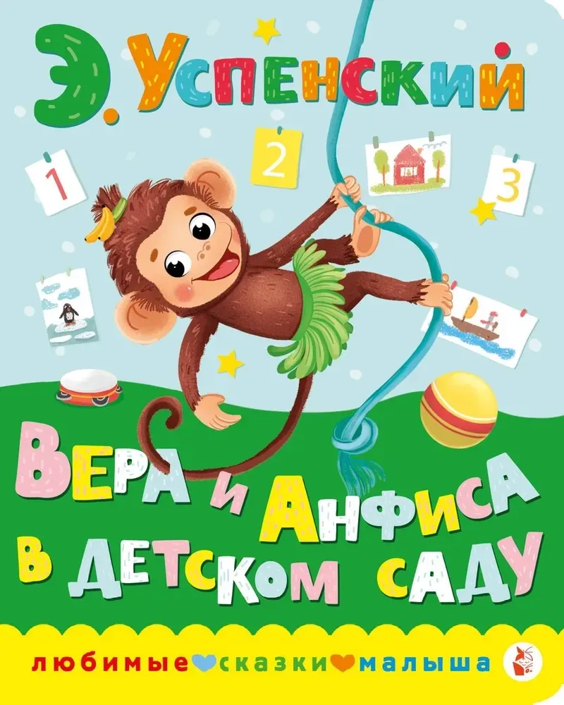 9785171512415_0 Вера и Анфиса в детском саду. Эдуард Успенский