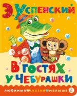 В гостях у Чебурашки. Успенский Эдуард Николаевич