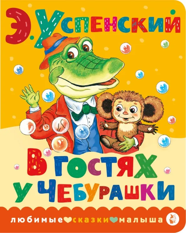 9785171512545_0 В гостях у Чебурашки. Успенский Эдуард Николаевич