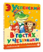 В гостях у Чебурашки — изображение 2