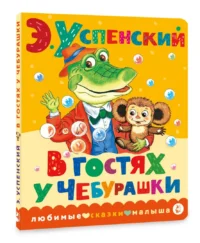 В гостях у Чебурашки — Детская литература