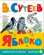 Яблоко. Сутеев Владимир Григорьевич
