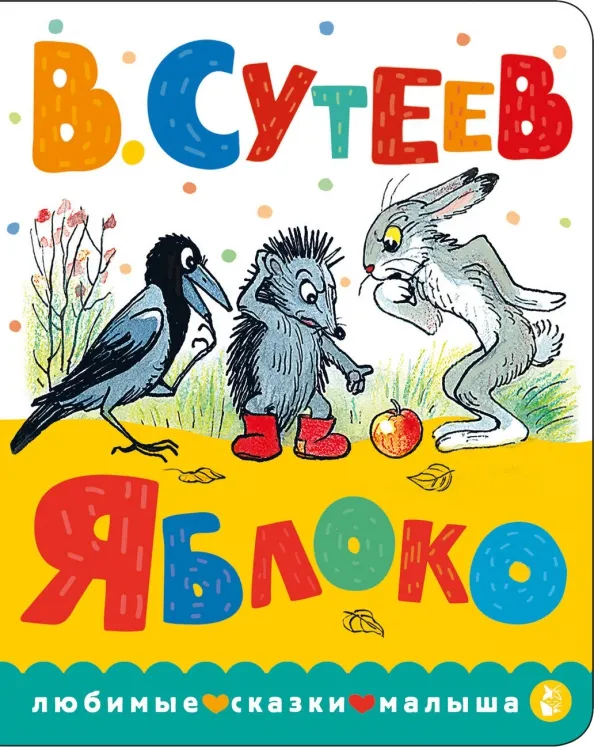 9785171512620_0 Яблоко. Сутеев Владимир Григорьевич