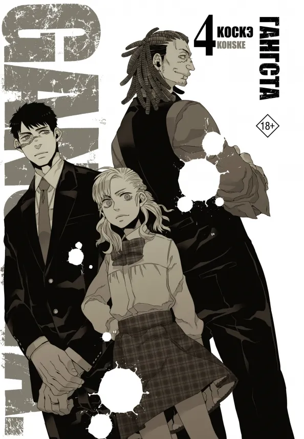 9785171512989_0 Гангста. Gangsta. Том 4. Коскэ