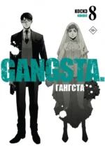 Гангста. Gangsta. Том 8. Коскэ