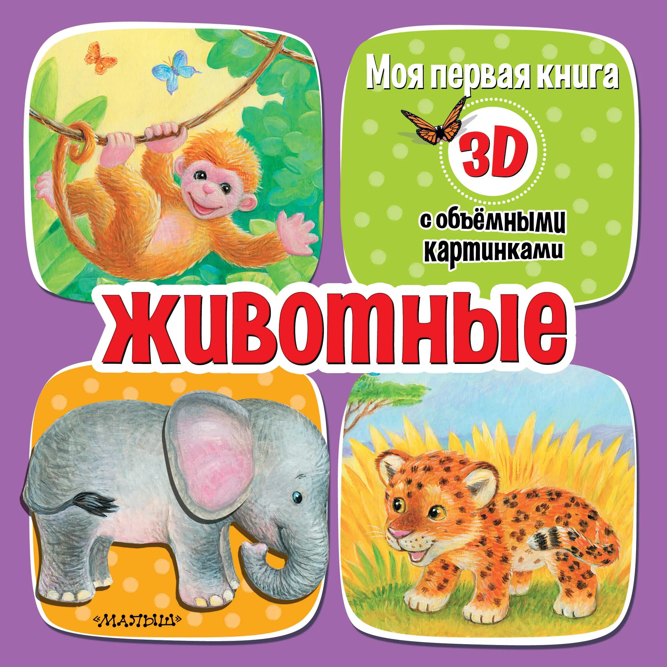 9785171513283_0 Животные