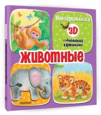 Животные — Детская литература