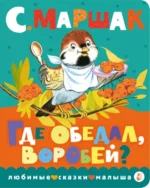 Где обедал, воробей?. Маршак Самуил Яковлевич