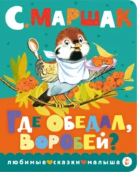 Где обедал, воробей?. Маршак Самуил Яковлевич