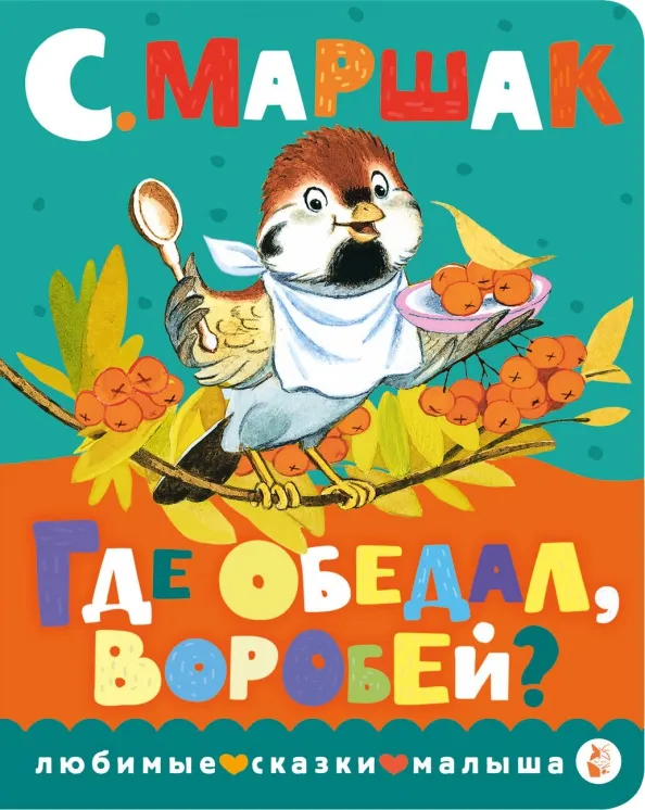 9785171513306_0 Где обедал, воробей?. Маршак Самуил Яковлевич