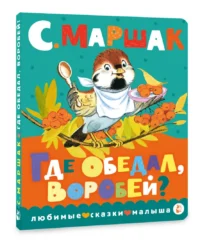 Где обедал, воробей? — Детская литература